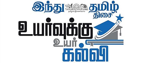 விஐடி சென்னை வழங்கும் ‘இந்து தமிழ் திசை’யின் `உயர்வுக்கு உயர் கல்வி’ தொடர்: பிளஸ் 2 மாணவர்களுக்கான ஆன்லைன் வழிகாட்டி நிகழ்ச்சி