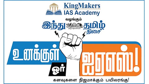 கிங்மேக்கர்ஸ் ஐஏஎஸ் அகாடமி வழங்கும் வழிகாட்டு நிகழ்ச்சி; ‘இந்து தமிழ் திசை’ ‘உனக்குள் ஓர் ஐஏஎஸ்’ - சென்னையில் ஏப்.28-ம் தேதி நடைபெறுகிறது