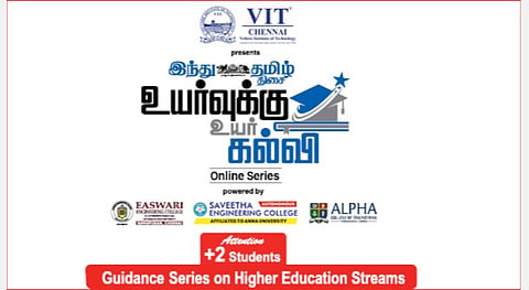 விஐடி சென்னை வழங்கும் ‘இந்து தமிழ் திசை’ - ’உயர்வுக்கு உயர் கல்வி’ பிளஸ் 2 படித்த மாணவர்களுக்கு வழிகாட்டும் ஆன்லைன் தொடர் நிகழ்வு