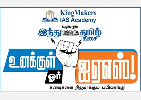 கிங்மேக்கர்ஸ் ஐஏஎஸ் அகாடமி வழங்கும் ‘இந்து தமிழ் திசை’ - ‘உனக்குள் ஓர் ஐஏஎஸ்’ வழிகாட்டு நிகழ்ச்சி