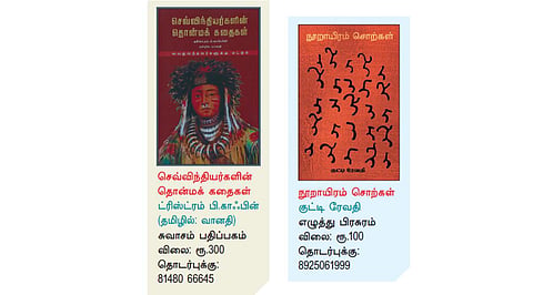 நூல் நயம்: கைமாறி வந்த கதைகள்