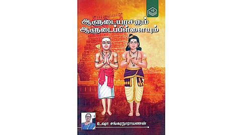 ஆன்மிக நூலகம்: அப்பர், சம்பந்தரின் திவ்ய சரித்திரம்