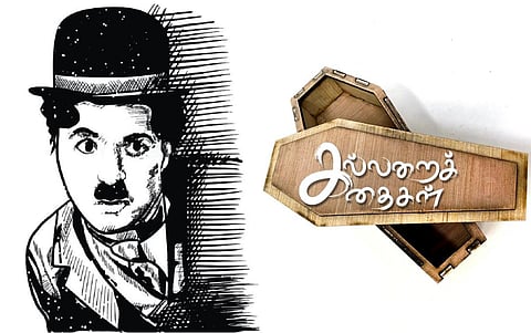காணாமல் போன சாப்ளின் | கல்லறைக் கதைகள் 1