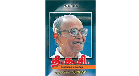 நூல் நயம்: தி.க.சி. திறனாய்வுக் களஞ்சியம்