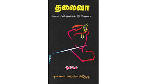 நூல் நயம்: ஓர் ஆன்மிக உரையாடல்