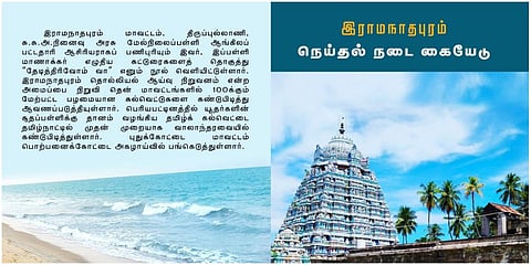 ராமநாதபுரம் மாவட்ட நெய்தல் மரபு நடை கையேடு