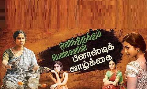 ஒளிந்திருக்கும் பெண்களின் பிளாஸ்டிக் வாழ்க்கை | உரையாடும் மழைத்துளி - 2