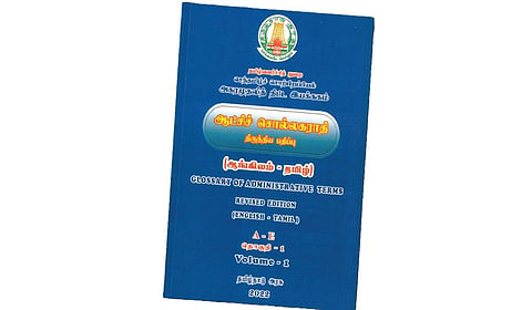 ஆட்சிச் சொல் அகராதிக்குத் தற்காலத் தமிழோடு வந்த ஒவ்வாமை
