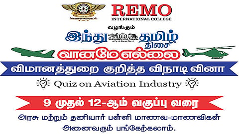 ரெமோ இன்டர்நேஷனல் கல்லூரி வழங்கும் ‘இந்து தமிழ் திசை - வானமே எல்லை’ நிகழ்வு