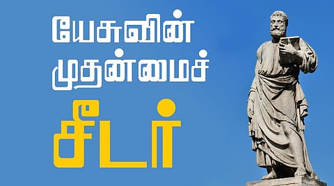 யேசுவின் முதன்மைச் சீடர் - புனித பீட்டர் | கல்லறைக் கதைகள் 17