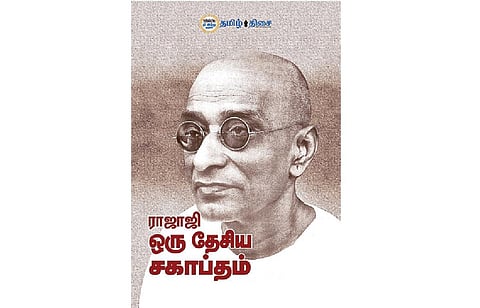 ‘ராஜாஜி: ஒரு தேசிய சகாப்தம்’ புத்தகம் குறித்து புதுயுகம் சேனலில் சிறப்பு நிகழ்ச்சி: இன்று காலை ஒளிபரப்பாகிறது