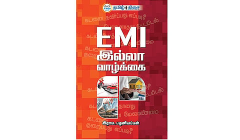 கடனில்லா சந்தோஷங்கள்! | நம் வெளியீடு