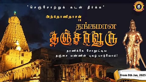 அந்தோணிதாசனின் இசை மற்றும் குரலில் தஞ்சைக்கு ஒரு கீதம்!