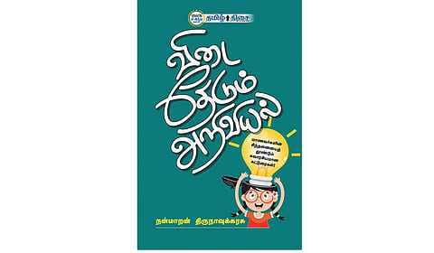 எளிய மொழியில் அறிவியல் | நம் வெளியீடு