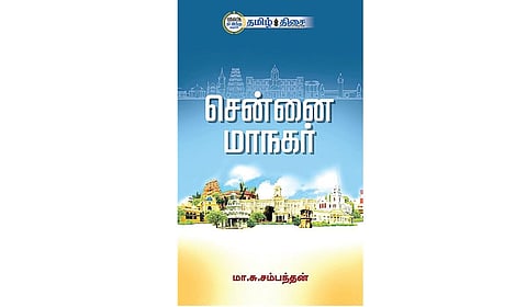 சென்னை வரலாறு | நம் வெளியீடு