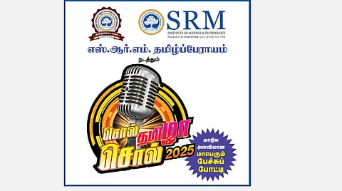 எஸ்.ஆர்.எம். தமிழ்ப்பேராயம் நடத்தும் ‘சொல் தமிழா! சொல்!’ - 2025 மாபெரும் பேச்சுப் போட்டி