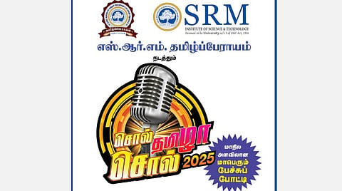 எஸ்.ஆர்.எம். தமிழ்ப்பேராயம் நடத்தும் ‘சொல் தமிழா! சொல்! 2025 - பிப்.9-ல் கடலூர் மண்டலப் போட்டிகள்