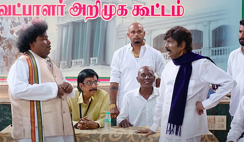 கவுண்டமணியின் ‘ஒத்த ஓட்டு முத்தையா’ ட்ரெய்லர் எப்படி?