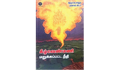 நீதியின் பாராமுகம்