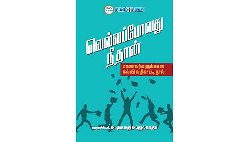 மாணவர்களுக்கான பாடம்! | நம் வெளியீடு