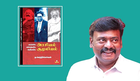 நூல் வெளி | சூழலியலை, அரசியல் பொருளியலோடு இணைக்கும் நூல்