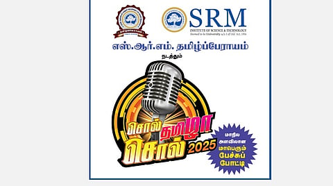 எஸ்.ஆர்.எம். தமிழ்ப்பேராயம் நடத்தும் ‘சொல் தமிழா! சொல்!’ - 2025 | பிப்.23-ல் தஞ்சாவூர் மண்டலப் போட்டிகள்