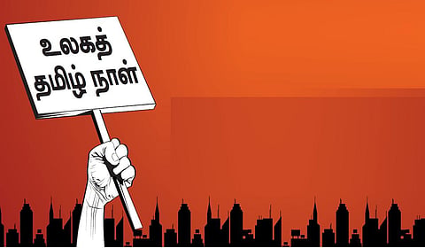 உலகத் தமிழ் நாள்: எப்போது கனவு பலிக்கும்?