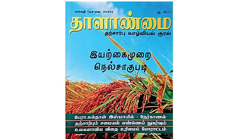மீண்டும் வரும் ‘தாளாண்மை’