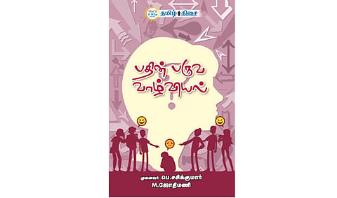 பிள்ளை வளர்ப்புக்கு ஒரு கை | நம் வெளியீடு
