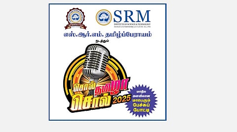 எஸ்.ஆர்.எம். தமிழ்ப்பேராயம் நடத்தும் ‘சொல் தமிழா! சொல்!’ - 2025 | மார்ச் 16-ல் கோவை மண்டலப் போட்டிகள்
