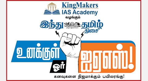 சென்னையில் மார்ச் 16-ல் ‘இந்து தமிழ் திசை’ - ‘உனக்குள் ஓர் ஐஏஎஸ்’ வழிகாட்டு நிகழ்ச்சி!