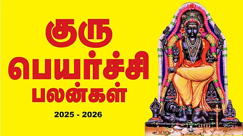 குரு பெயர்ச்சி பொதுப் பலன்கள் 14.05.25 முதல் 01.06.26 வரை | ஒரு பார்வை