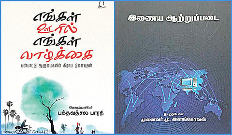 ‘கிராமச் சித்திரம்’ முதல் ‘மரபுப்பா வடிவில் இணையத் தமிழ்’ | நூல் நயம்
