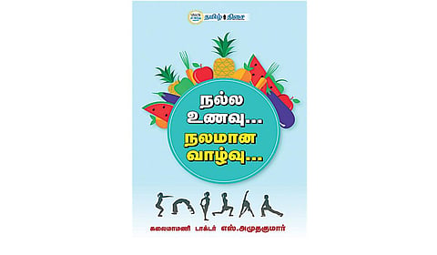 உடலுக்குள் ஒரு பயணம் | நம் வெளியீடு