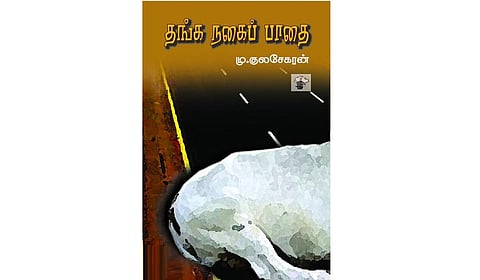 விளை நிலங்களை விழுங்கிய சாலை | நூல் வெளி