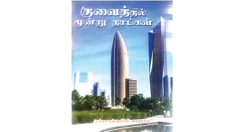 குவைத்தில் மூன்று நாட்கள் | நூல் வரிசை