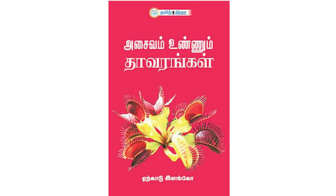 கொலைகாரத் தாவரங்கள் | நம் வெளியீடு