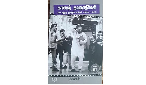 ரசனை கூடிய ஆய்வு | திரை நூலகம்