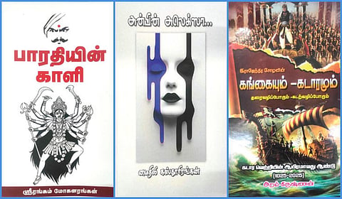‘பாரதியின் காளி’ முதல் ‘இராஜேந்திர சோழனின் கங்கையும் - கடாரமும்’ வரை | நூல் வரிசை