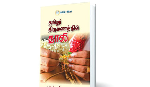 தாலி கட்டும் சடங்கு குறித்த வரலாறு | நம் வெளியீடு