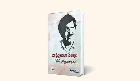 மவுன சாட்சியான மாத்தளைக் கதைகள் | நூல் வெளி