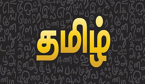 தமிழைக் காக்க வேண்டாமா, தமிழர்களே?