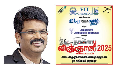 விஐடி பல்கலைக்கழகம், ‘இந்து தமிழ் திசை’, தமிழ்நாடு அறிவியல் இயக்கம் சார்பில் ‘நாளைய விஞ்ஞானி 2025’ அறிவியல் திருவிழா
