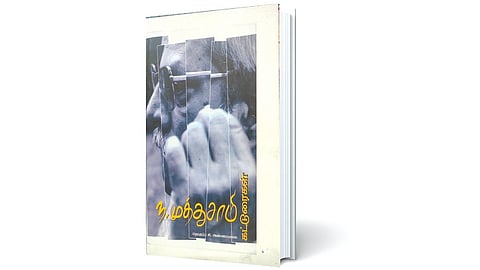ந.முத்துசாமியிடம் திரண்டிருக்கும் கலையாளுமை