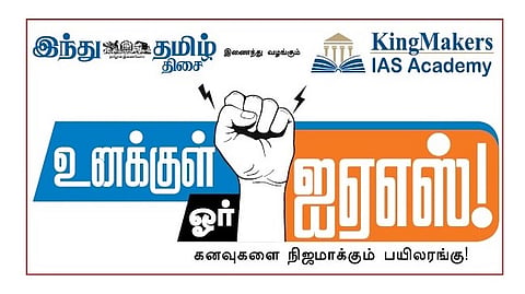 மதுரையில் மார்ச் 22-ல் ‘உனக்குள் ஓர் ஐஏஎஸ்’ வழிகாட்டு நிகழ்ச்சி!