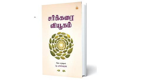 சர்க்கரையை சமாளிக்க சிறந்த கையேடு | நூல் வெளி