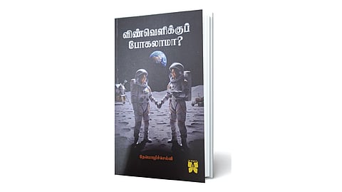 விண்வெளி விஞ்ஞானம் அறிய… | நூல் நயம்