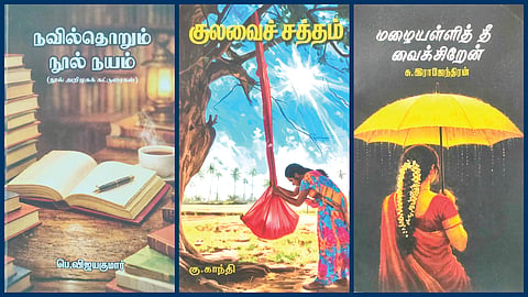 ‘நவில்தொறும் நூல் நயம்’ முதல் ‘மழையள்ளித் தீ வைக்கிறேன்’ வரை | நூல் வரிசை