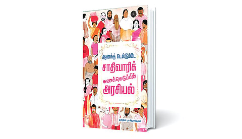 சமூக நீதியை நிலைநாட்டுமா சாதிவாரிக் கணக்கெடுப்பு? | நூல் நயம்