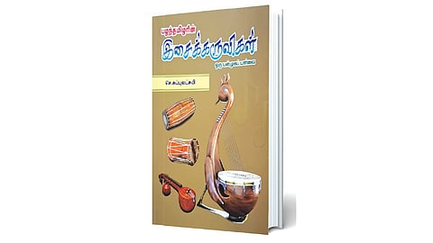 இசைக்கருவிகளின் ஆவணம்
